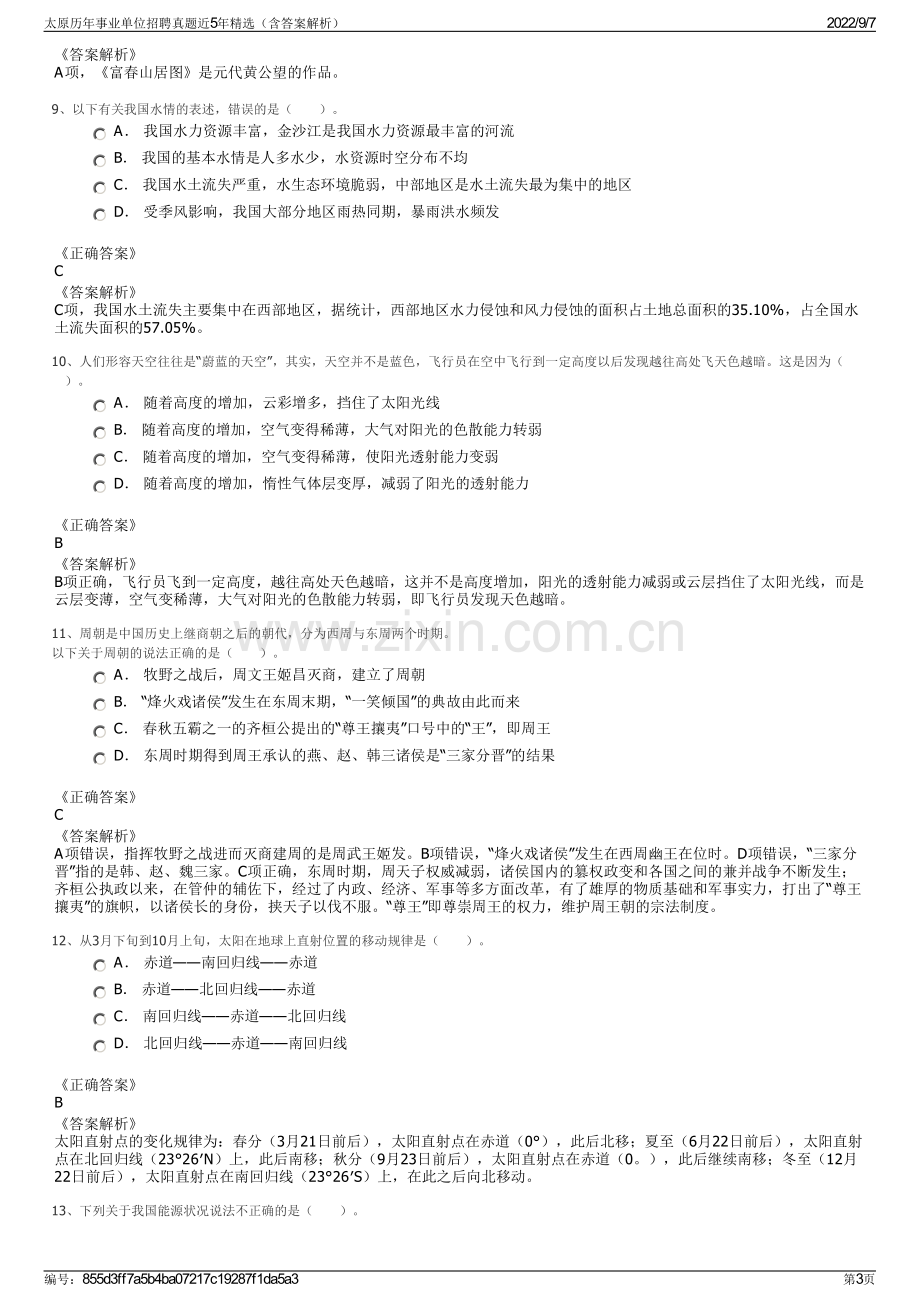 太原历年事业单位招聘真题近5年精选（含答案解析）.pdf_第3页