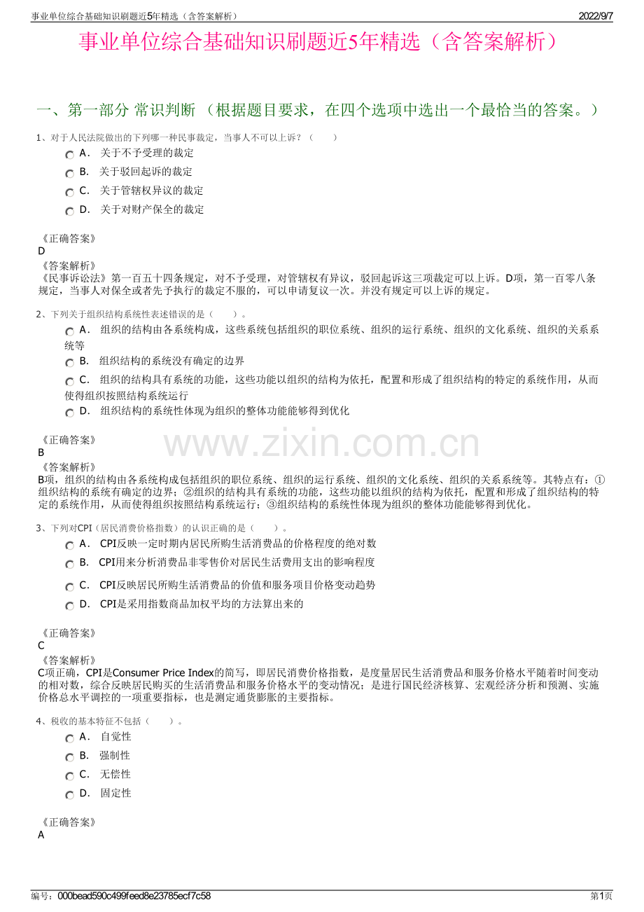 事业单位综合基础知识刷题近5年精选（含答案解析）.pdf_第1页