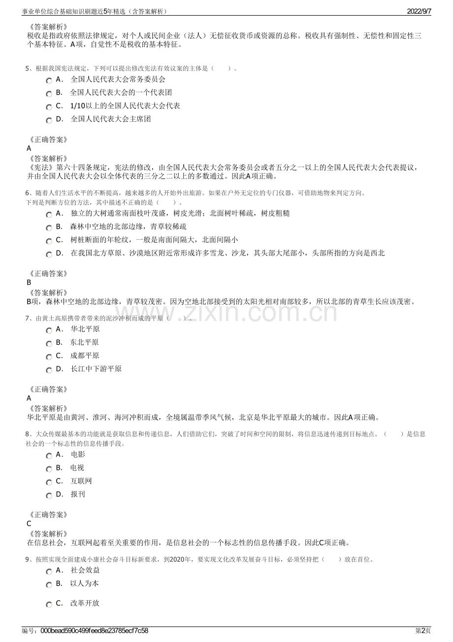 事业单位综合基础知识刷题近5年精选（含答案解析）.pdf_第2页