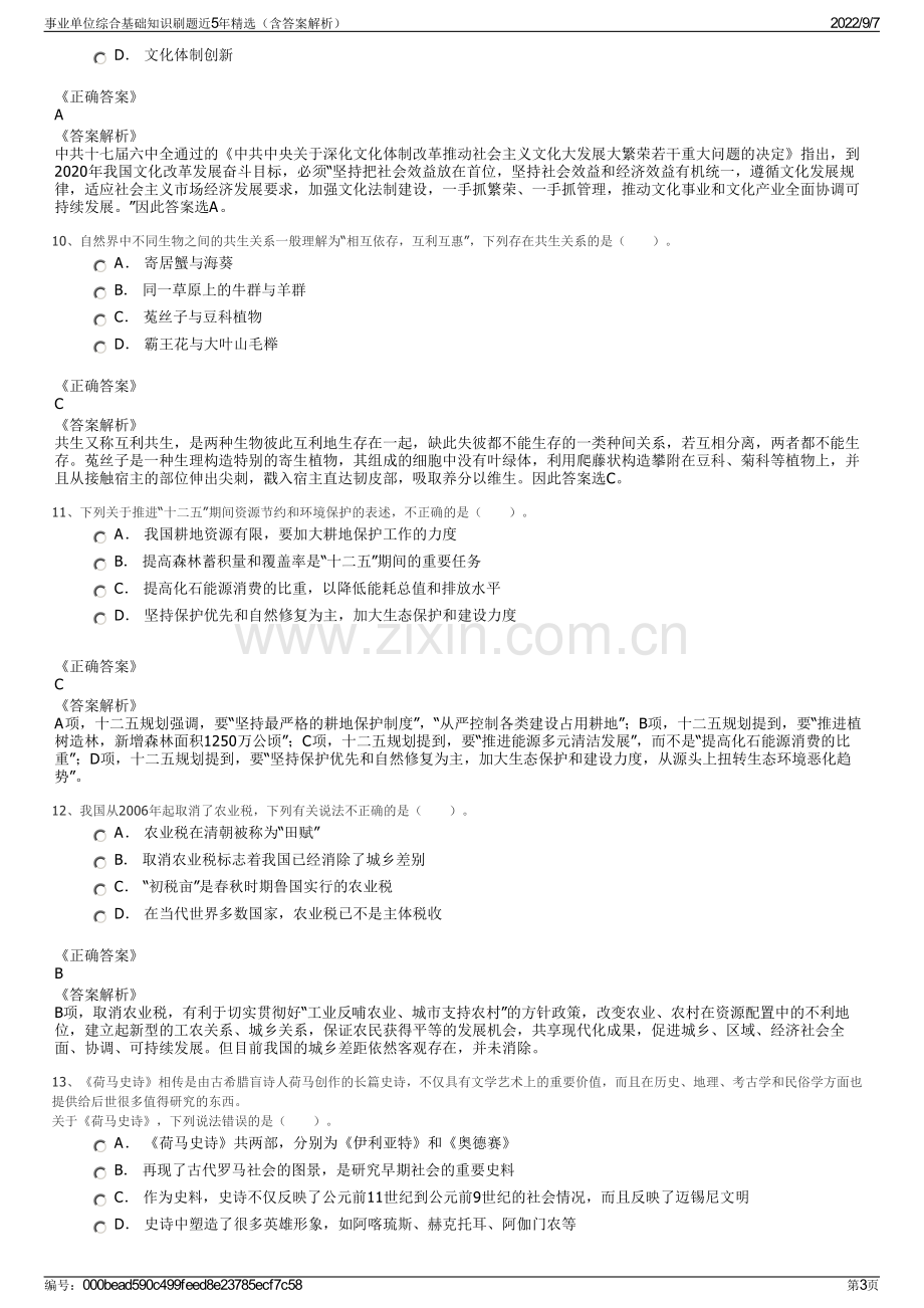 事业单位综合基础知识刷题近5年精选（含答案解析）.pdf_第3页