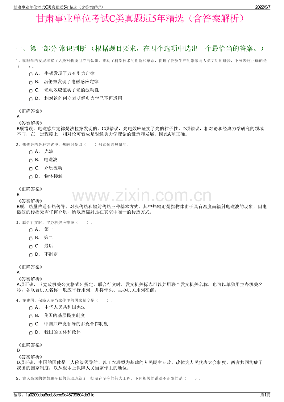 甘肃事业单位考试C类真题近5年精选（含答案解析）.pdf_第1页