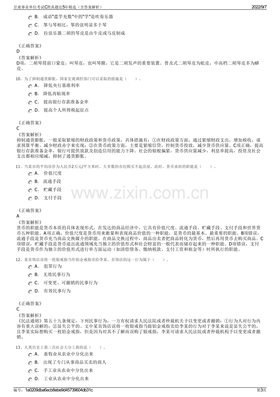 甘肃事业单位考试C类真题近5年精选（含答案解析）.pdf_第3页