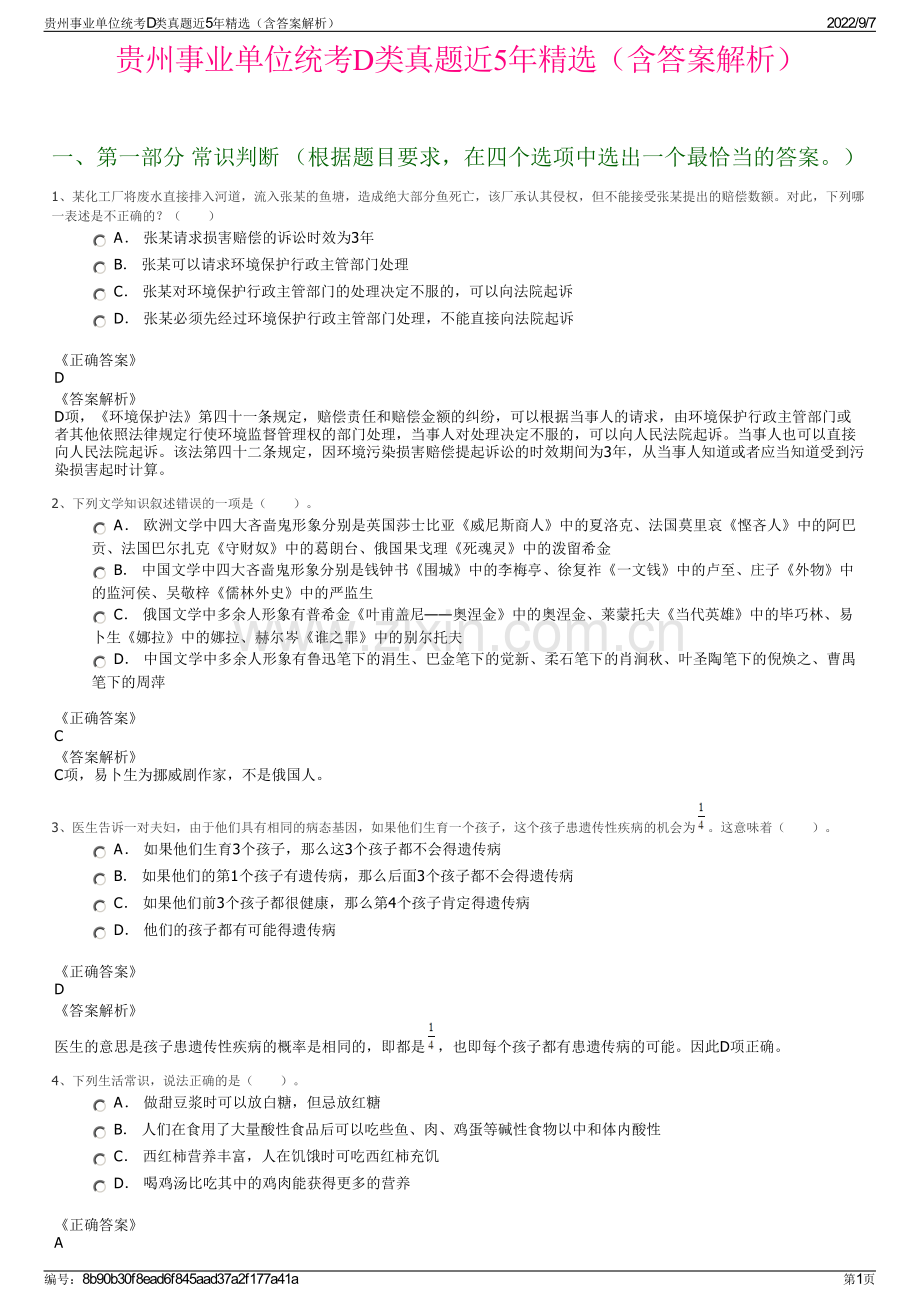 贵州事业单位统考D类真题近5年精选（含答案解析）.pdf_第1页