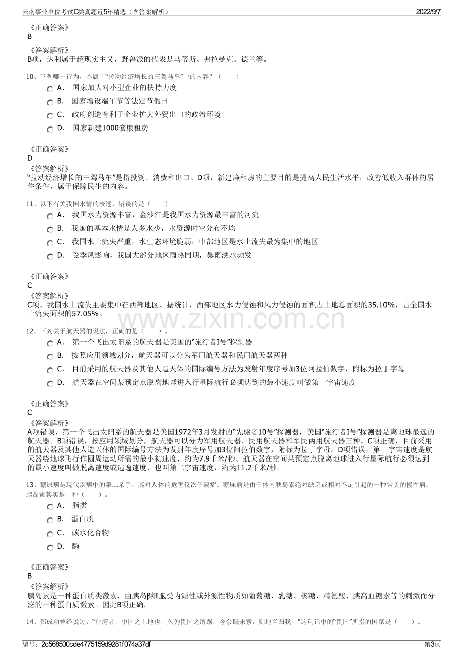 云南事业单位考试C类真题近5年精选（含答案解析）.pdf_第3页