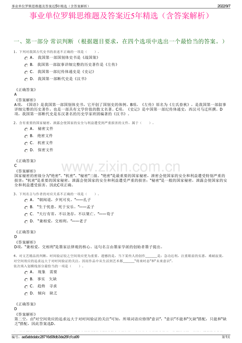 事业单位罗辑思维题及答案近5年精选（含答案解析）.pdf_第1页