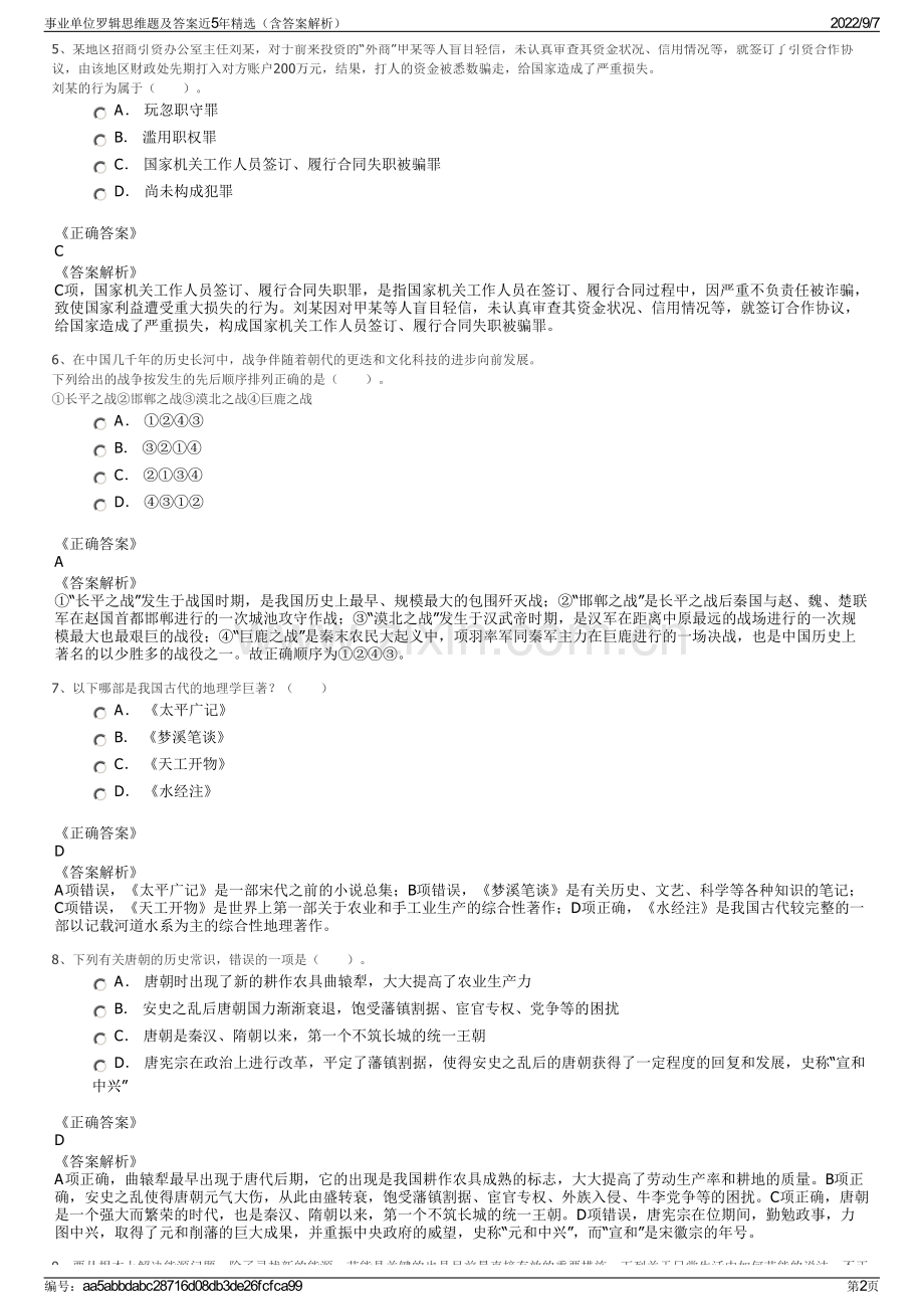 事业单位罗辑思维题及答案近5年精选（含答案解析）.pdf_第2页