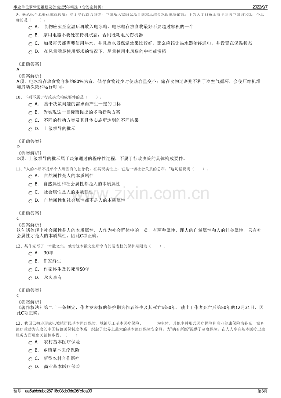 事业单位罗辑思维题及答案近5年精选（含答案解析）.pdf_第3页