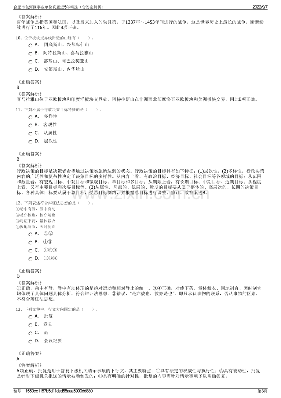 合肥市包河区事业单位真题近5年精选（含答案解析）.pdf_第3页