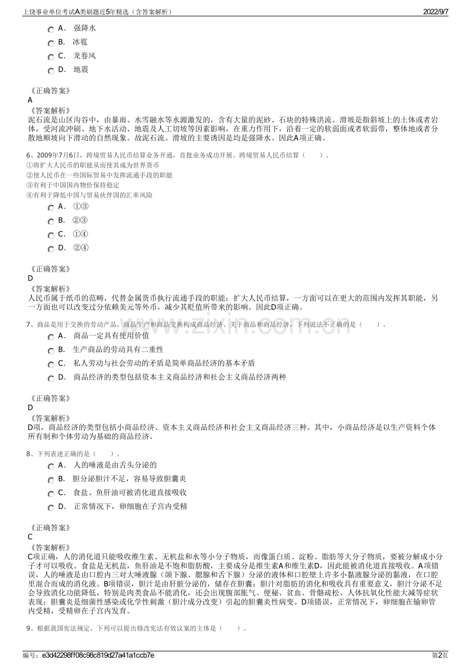 上饶事业单位考试A类刷题近5年精选（含答案解析）.pdf_第2页