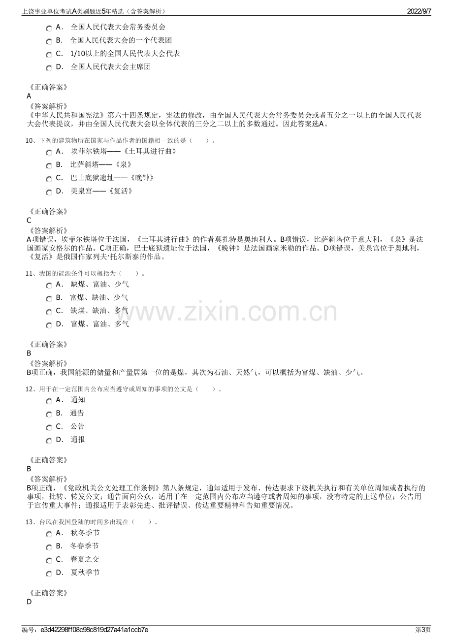 上饶事业单位考试A类刷题近5年精选（含答案解析）.pdf_第3页