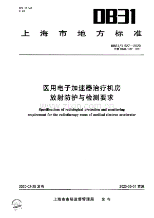 DB31∕T 527-2020 医用电子加速器治疗机房放射防护与检测要求(上海市).pdf