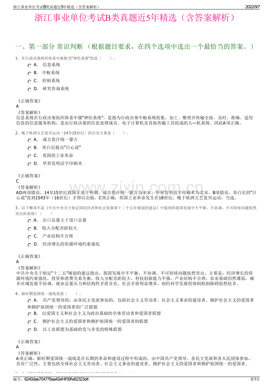 浙江事业单位考试B类真题近5年精选（含答案解析）.pdf_第1页