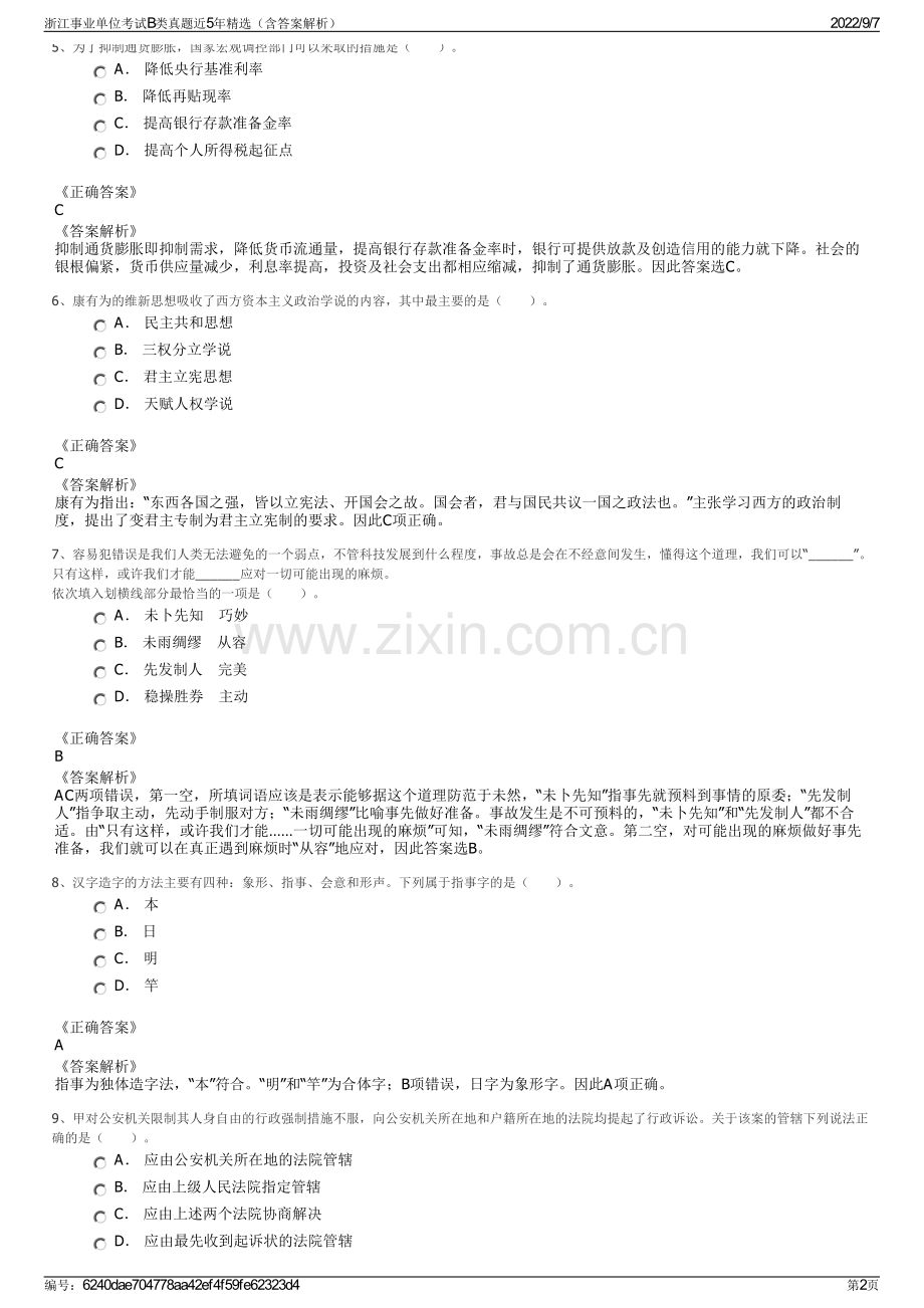 浙江事业单位考试B类真题近5年精选（含答案解析）.pdf_第2页