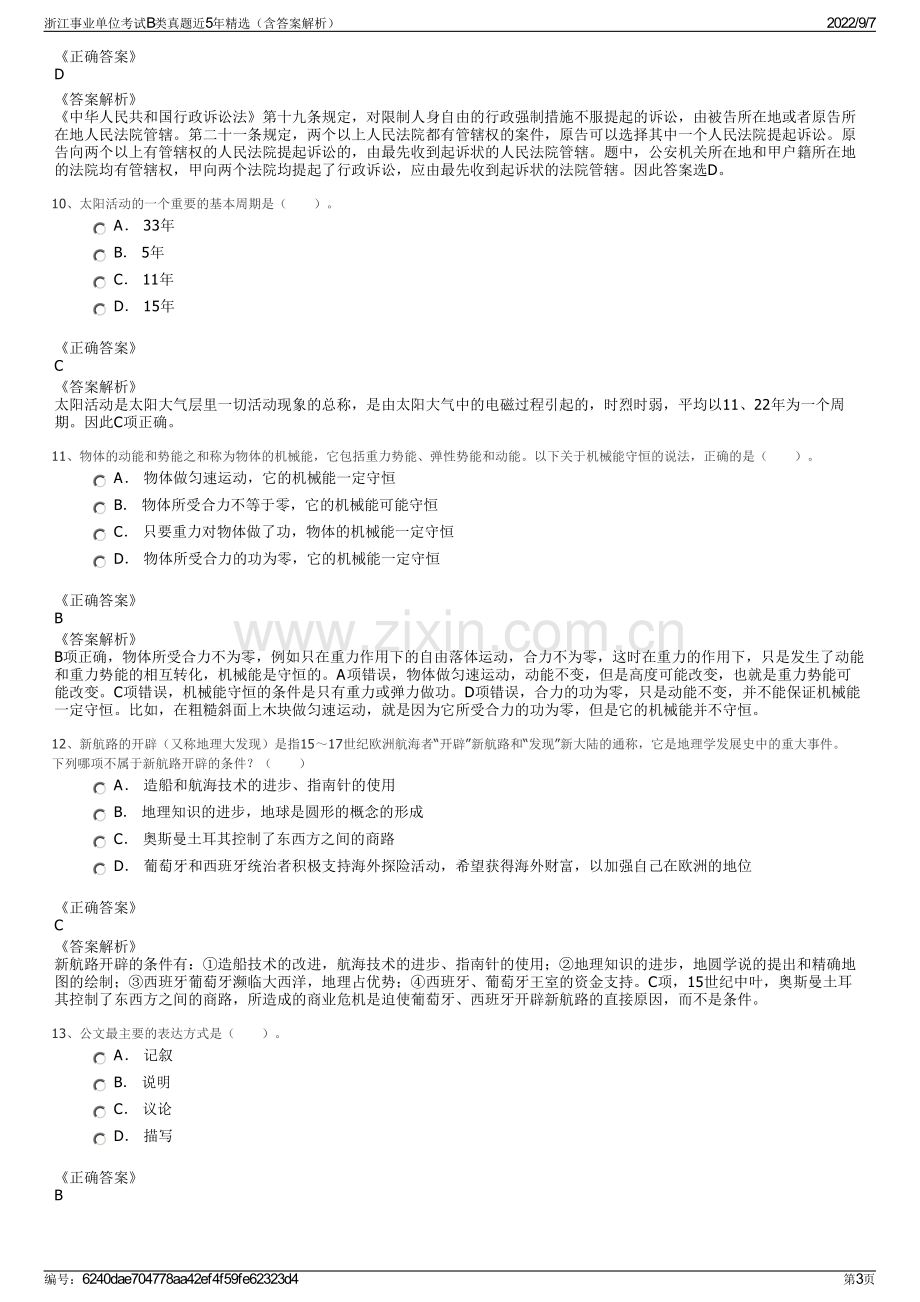 浙江事业单位考试B类真题近5年精选（含答案解析）.pdf_第3页