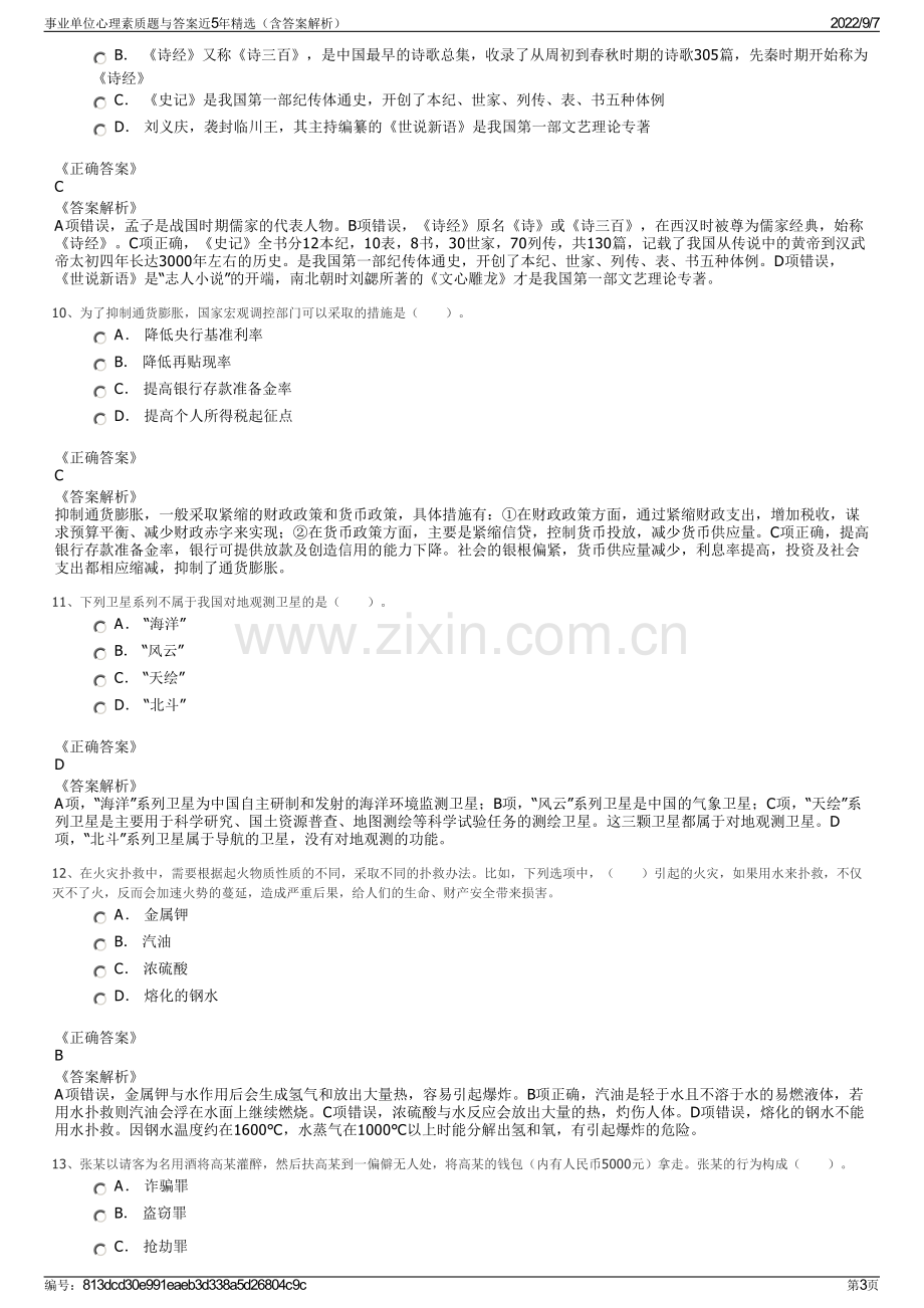 事业单位心理素质题与答案近5年精选（含答案解析）.pdf_第3页