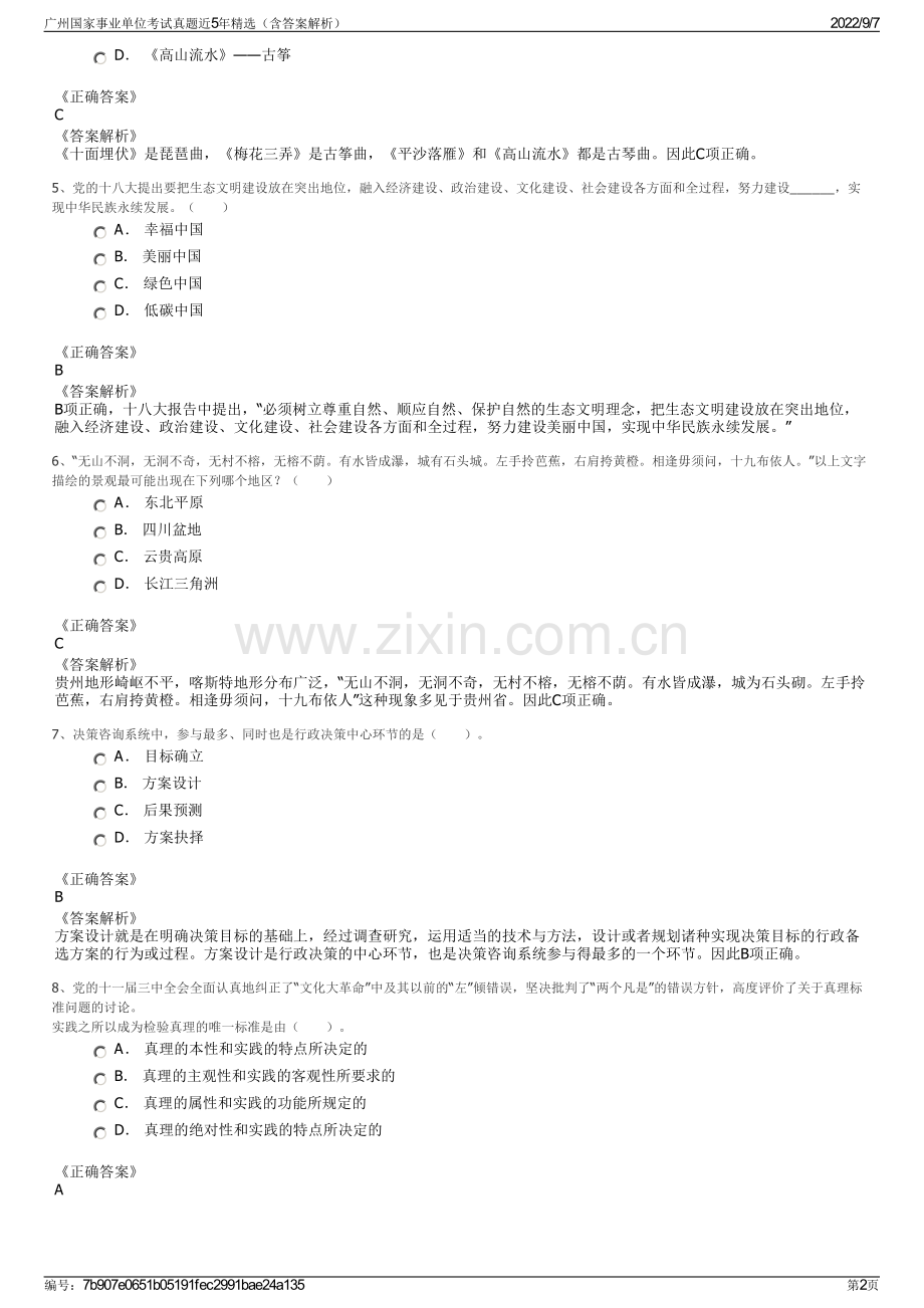 广州国家事业单位考试真题近5年精选（含答案解析）.pdf_第2页