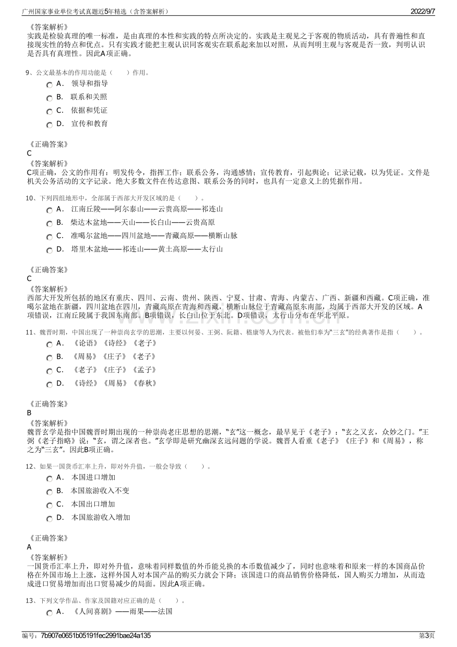 广州国家事业单位考试真题近5年精选（含答案解析）.pdf_第3页