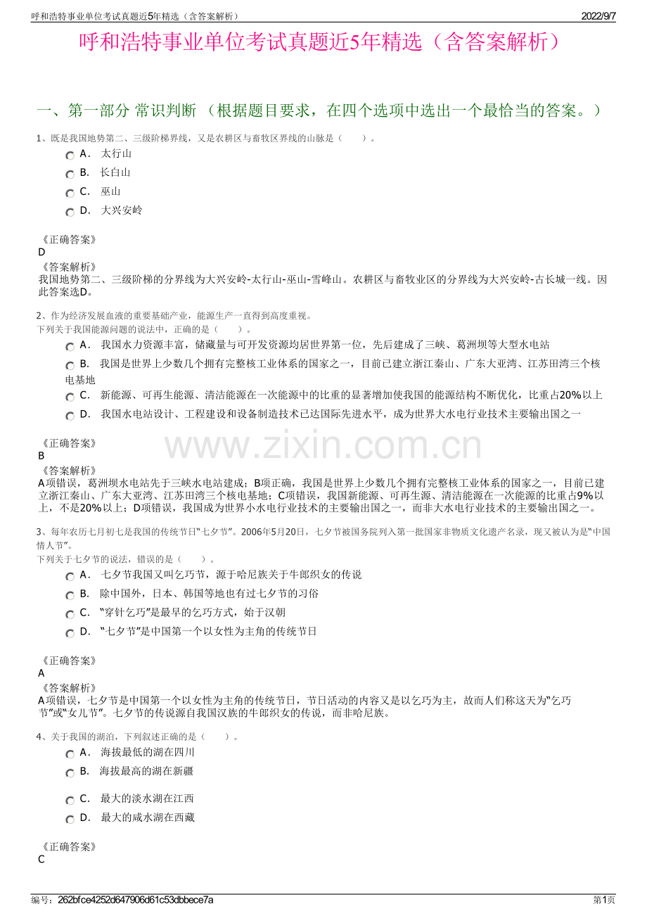 呼和浩特事业单位考试真题近5年精选（含答案解析）.pdf_第1页