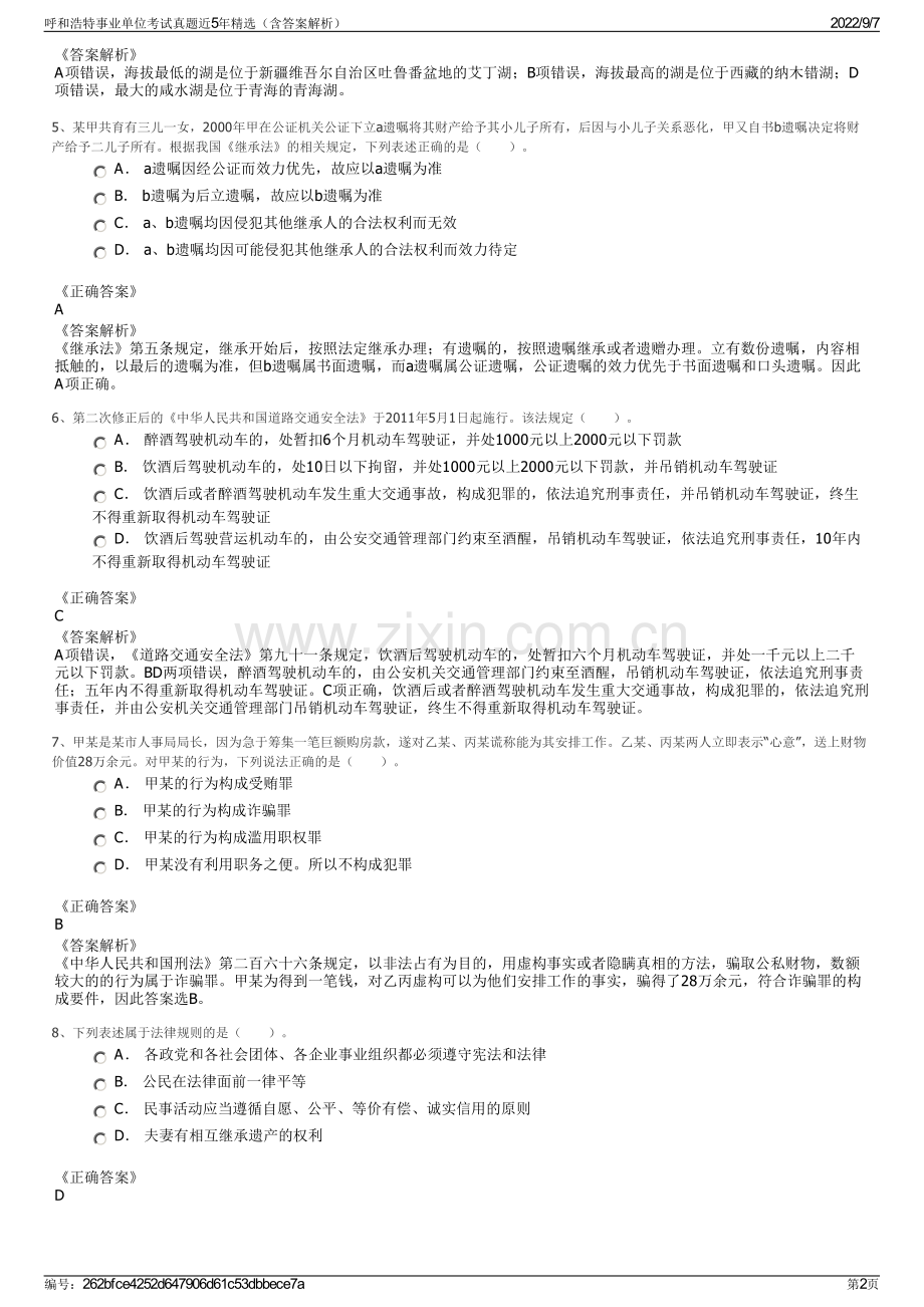 呼和浩特事业单位考试真题近5年精选（含答案解析）.pdf_第2页