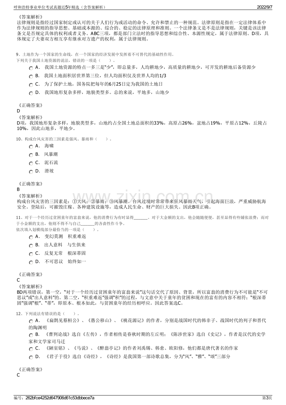 呼和浩特事业单位考试真题近5年精选（含答案解析）.pdf_第3页