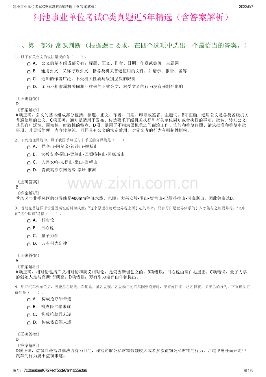 河池事业单位考试C类真题近5年精选（含答案解析）.pdf_第1页