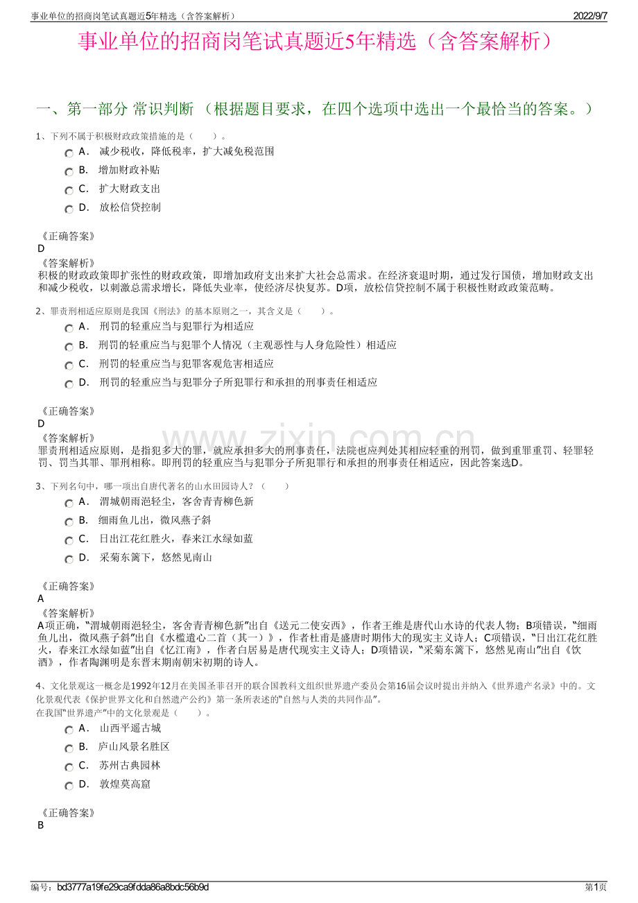 事业单位的招商岗笔试真题近5年精选（含答案解析）.pdf_第1页