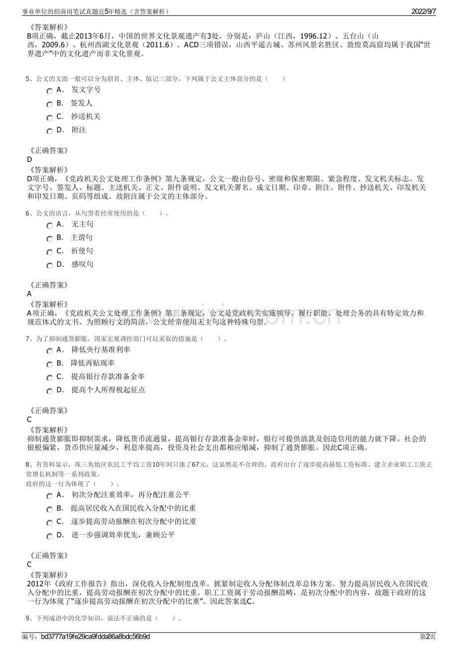 事业单位的招商岗笔试真题近5年精选（含答案解析）.pdf_第2页