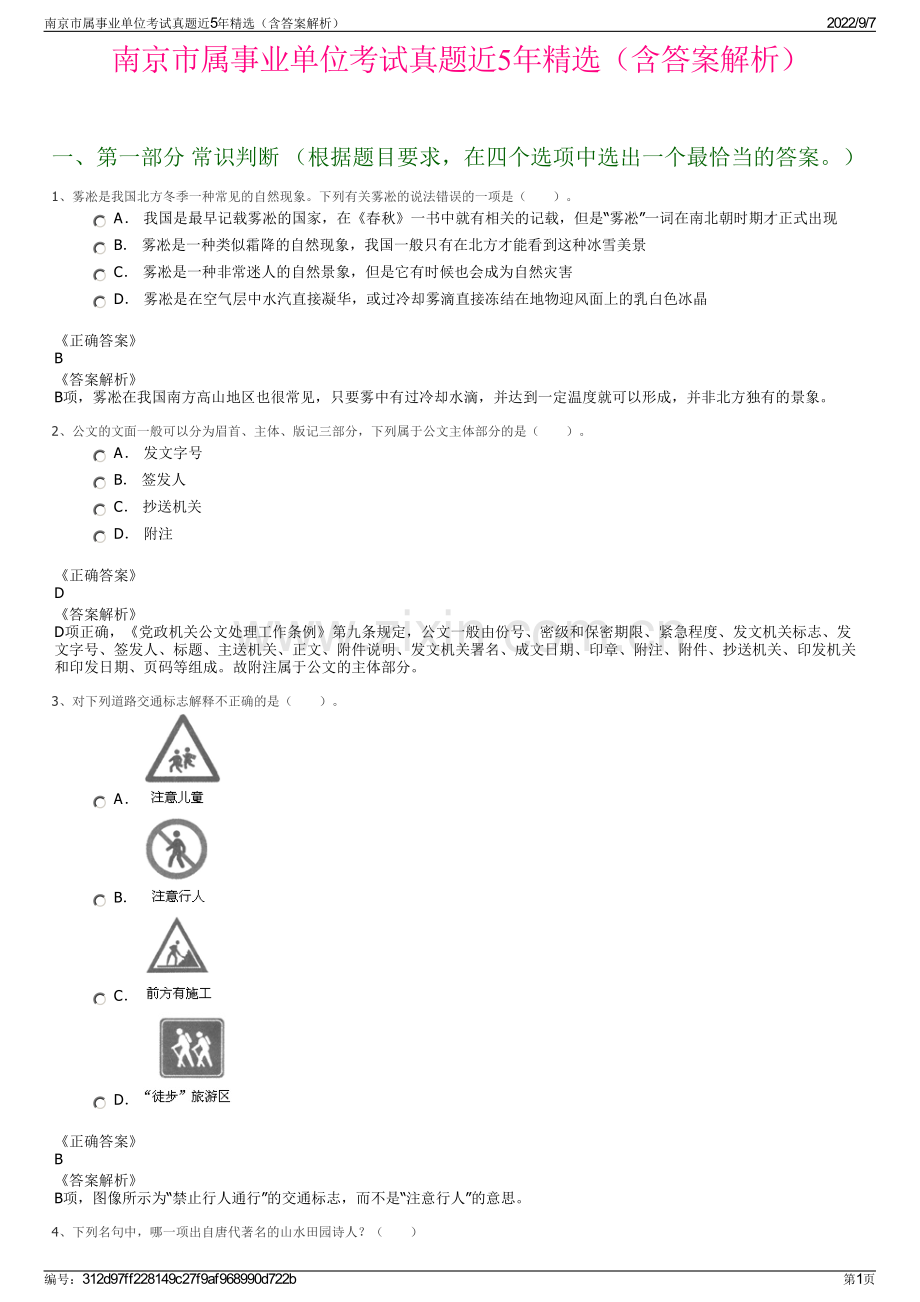 南京市属事业单位考试真题近5年精选（含答案解析）.pdf_第1页