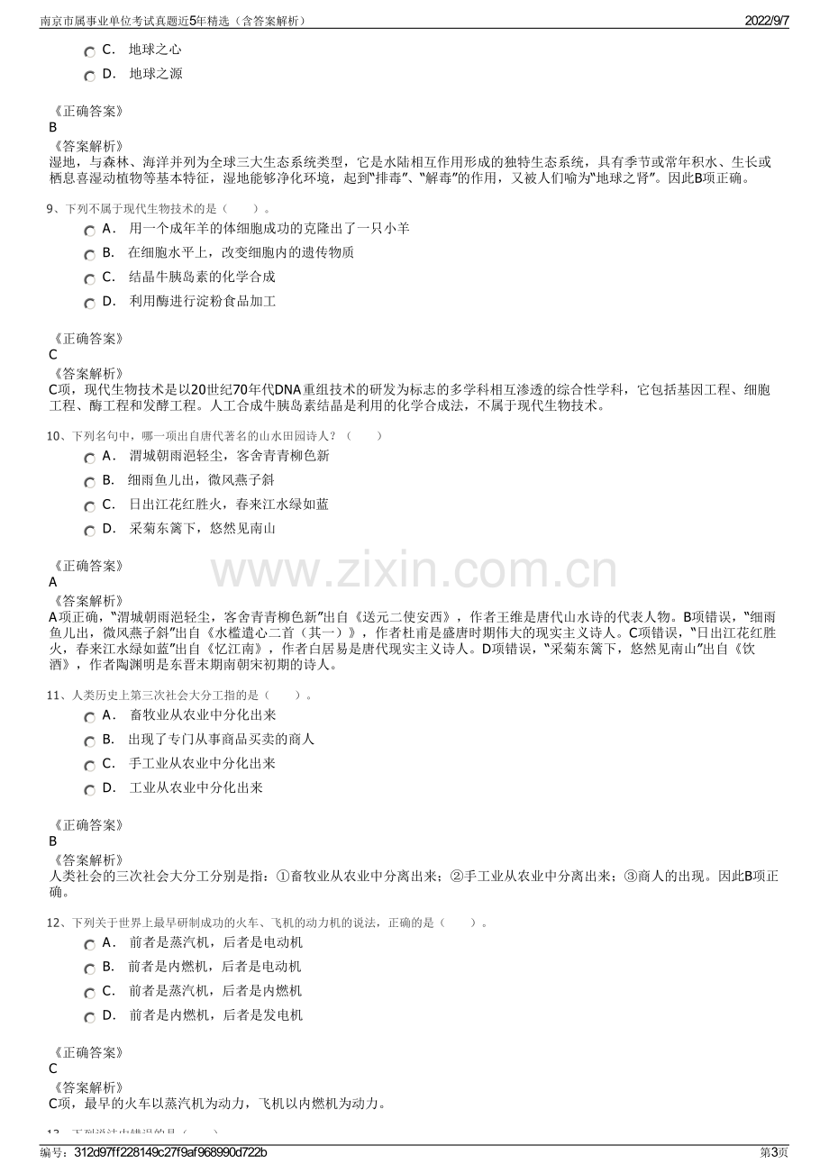 南京市属事业单位考试真题近5年精选（含答案解析）.pdf_第3页