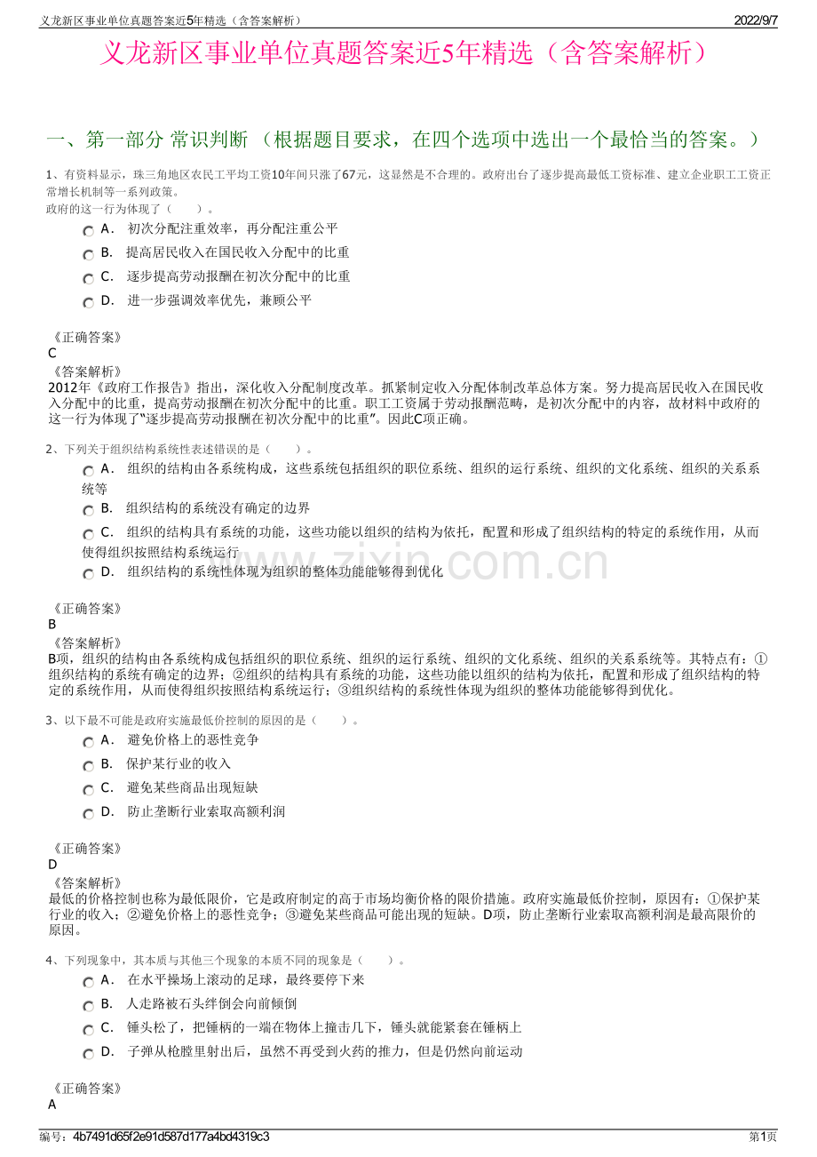 义龙新区事业单位真题答案近5年精选（含答案解析）.pdf_第1页