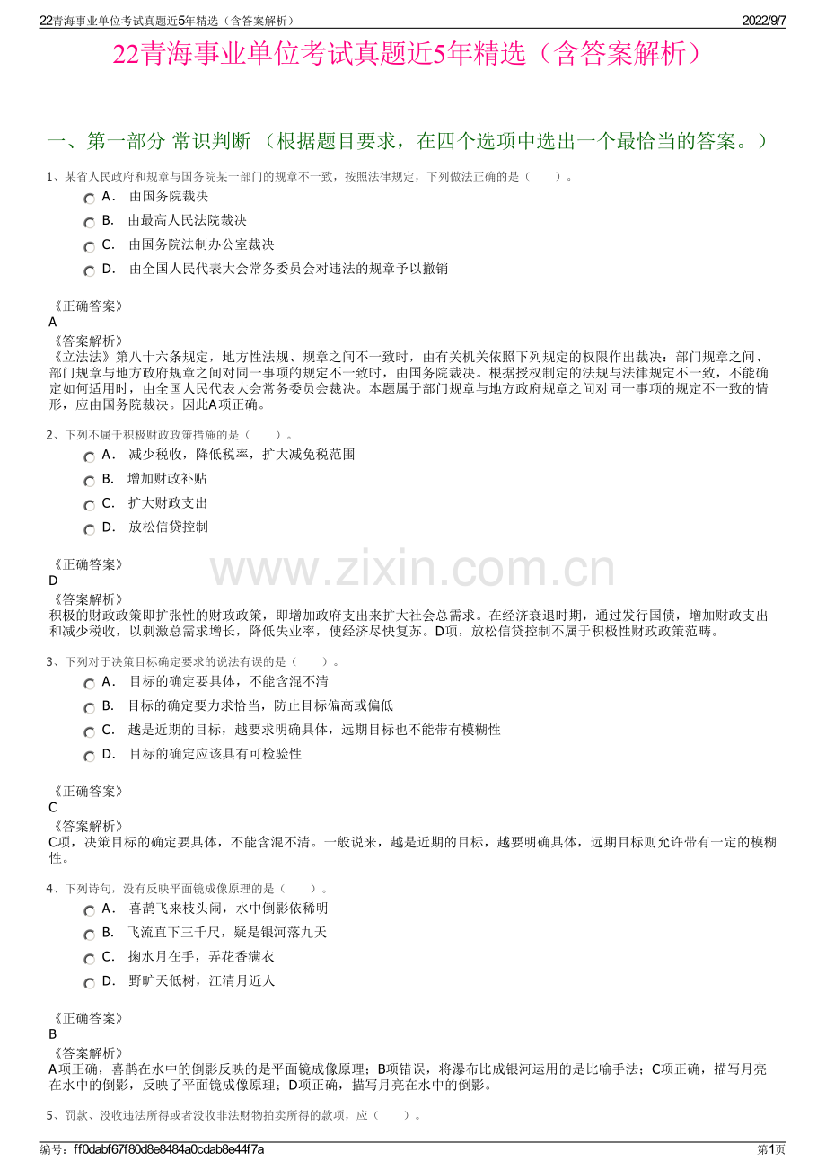 22青海事业单位考试真题近5年精选（含答案解析）.pdf_第1页