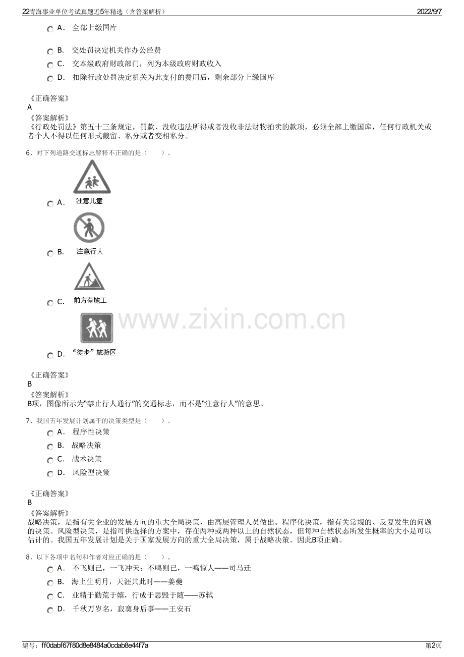 22青海事业单位考试真题近5年精选（含答案解析）.pdf_第2页