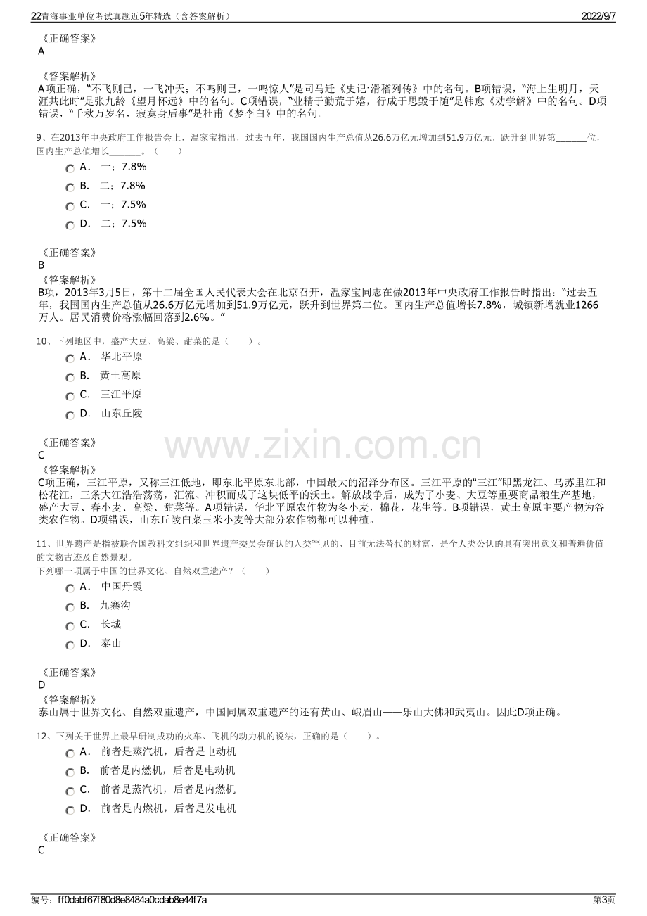 22青海事业单位考试真题近5年精选（含答案解析）.pdf_第3页