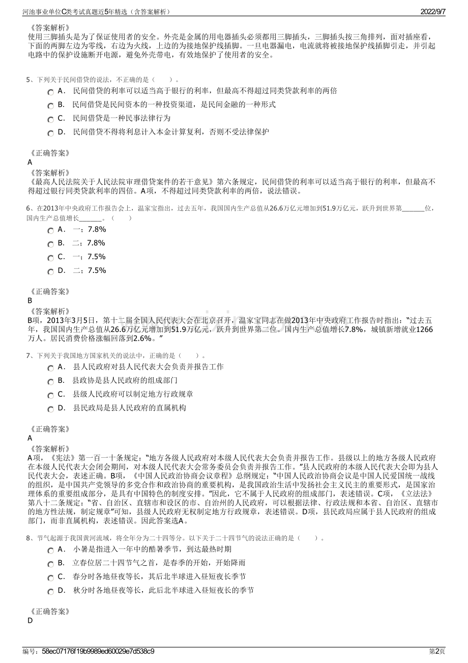 河池事业单位C类考试真题近5年精选（含答案解析）.pdf_第2页