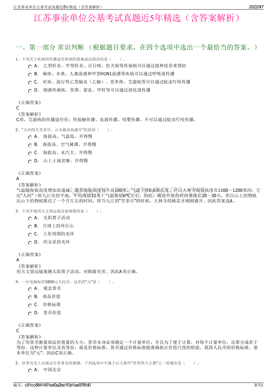 江苏事业单位公基考试真题近5年精选（含答案解析）.pdf_第1页