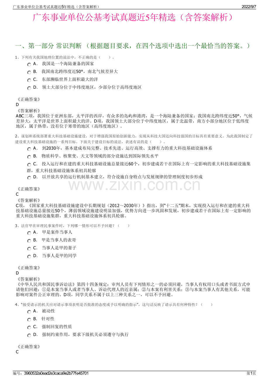 广东事业单位公基考试真题近5年精选（含答案解析）.pdf_第1页