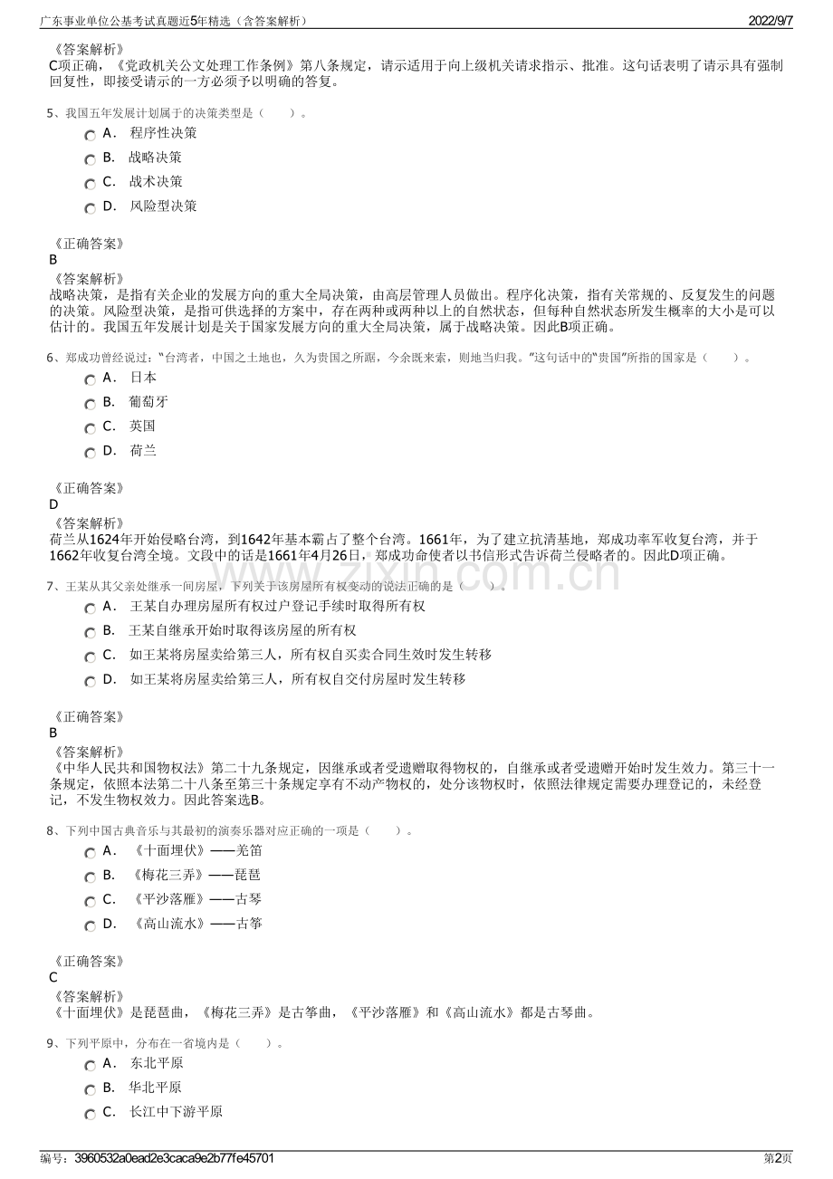 广东事业单位公基考试真题近5年精选（含答案解析）.pdf_第2页