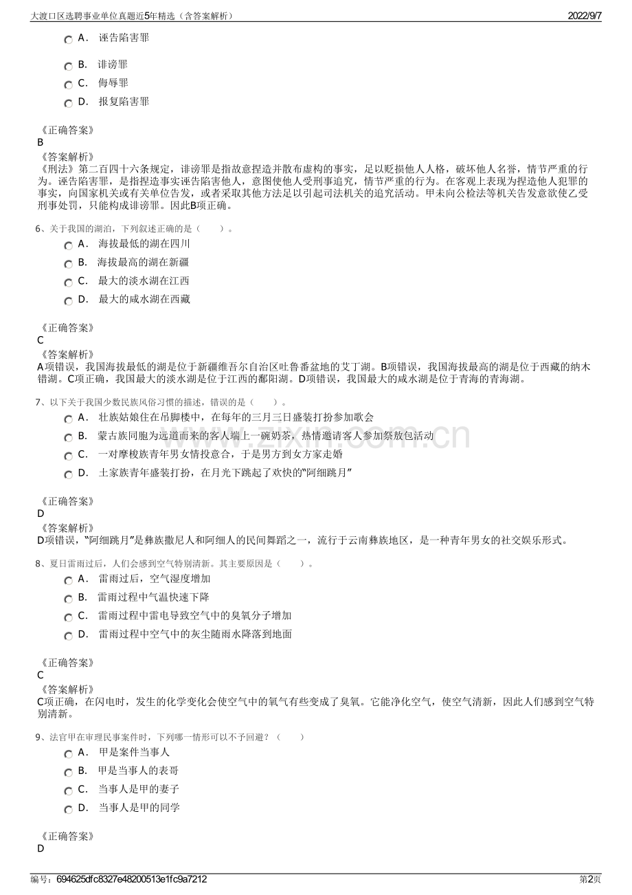 大渡口区选聘事业单位真题近5年精选（含答案解析）.pdf_第2页