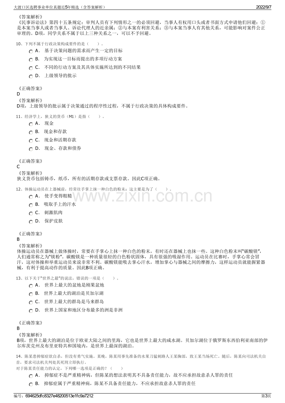 大渡口区选聘事业单位真题近5年精选（含答案解析）.pdf_第3页