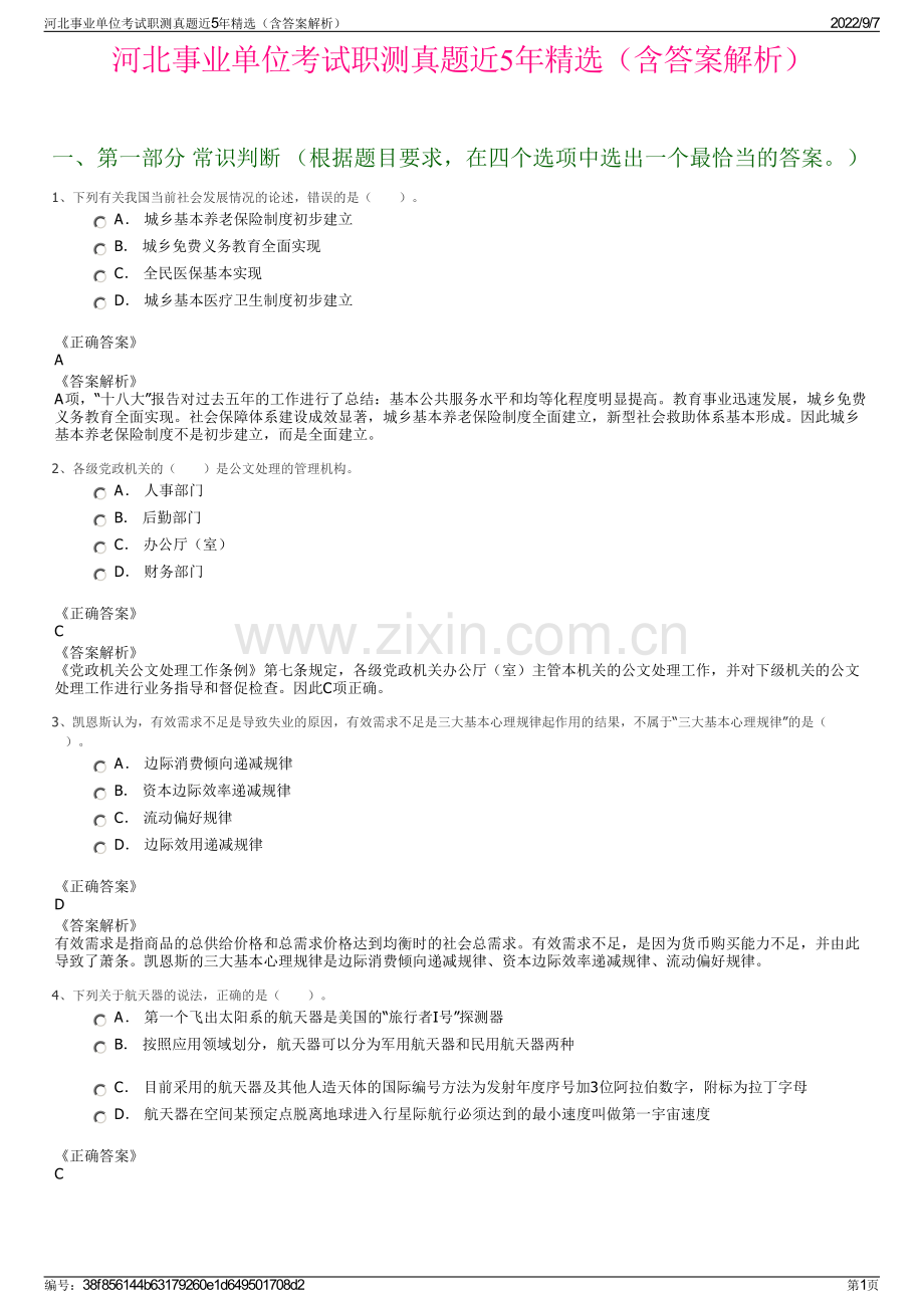 河北事业单位考试职测真题近5年精选（含答案解析）.pdf_第1页