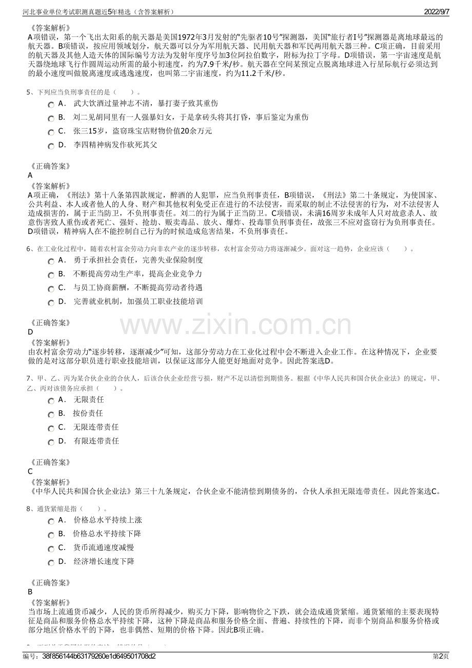 河北事业单位考试职测真题近5年精选（含答案解析）.pdf_第2页