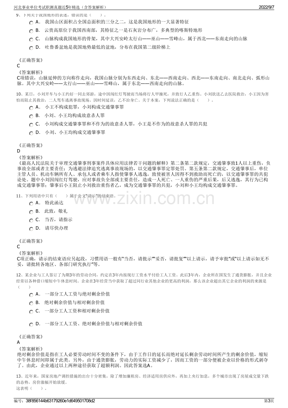 河北事业单位考试职测真题近5年精选（含答案解析）.pdf_第3页