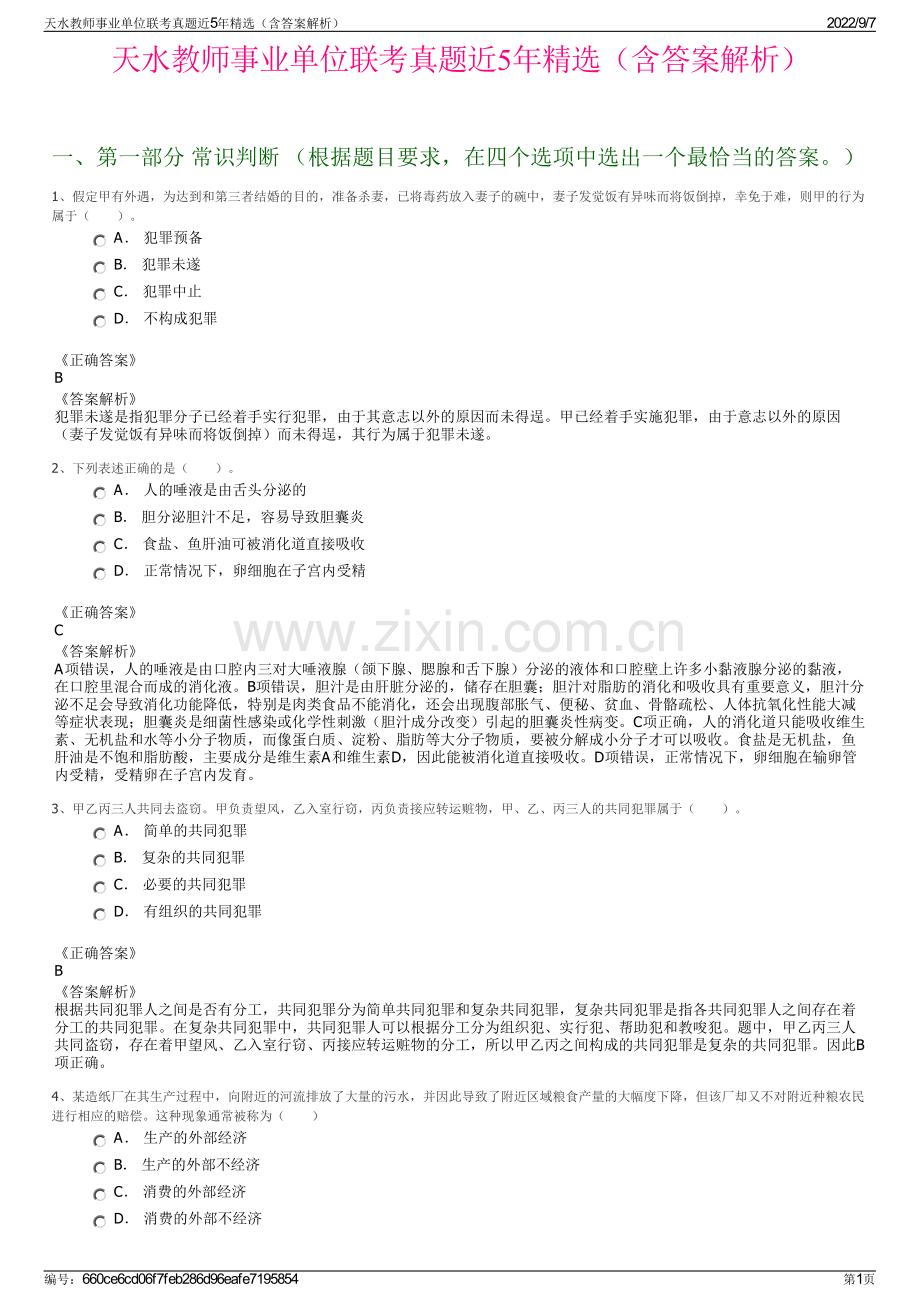 天水教师事业单位联考真题近5年精选（含答案解析）.pdf_第1页