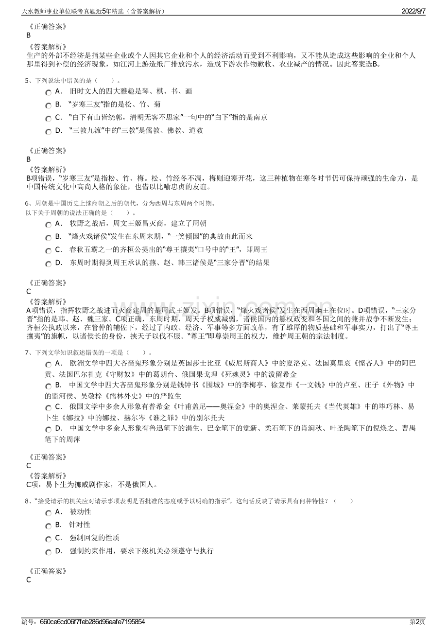 天水教师事业单位联考真题近5年精选（含答案解析）.pdf_第2页