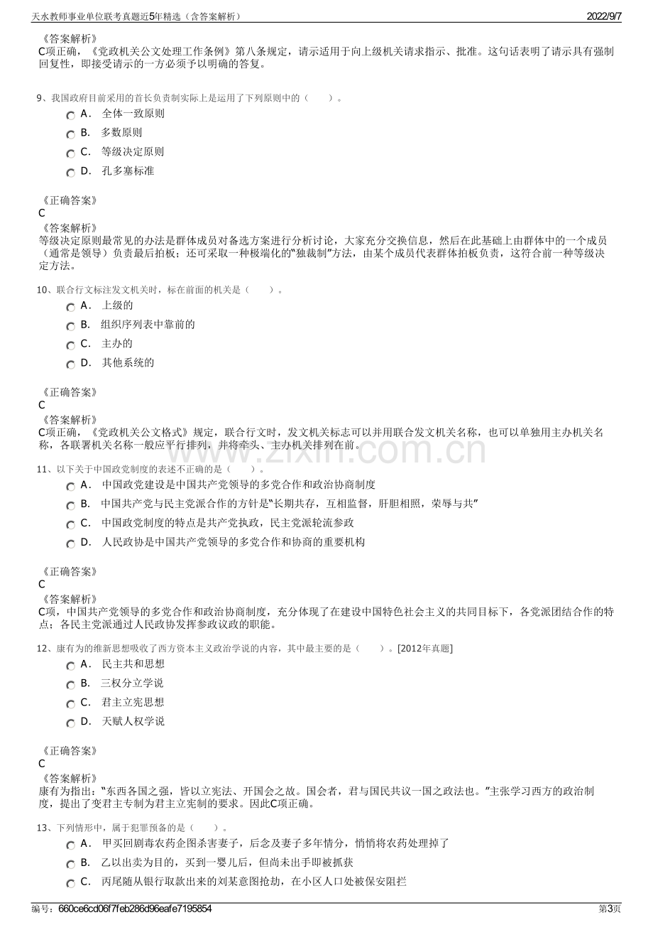 天水教师事业单位联考真题近5年精选（含答案解析）.pdf_第3页