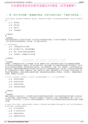 天水教师事业单位联考真题近5年精选（含答案解析）.pdf