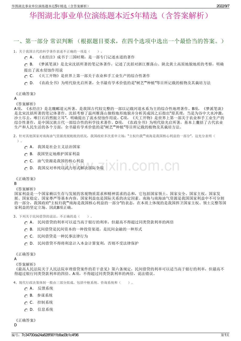 华图湖北事业单位演练题本近5年精选（含答案解析）.pdf_第1页