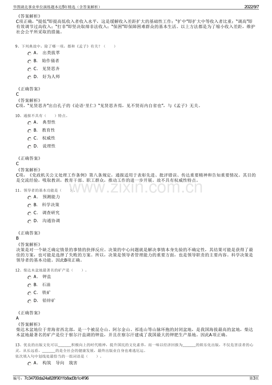 华图湖北事业单位演练题本近5年精选（含答案解析）.pdf_第3页