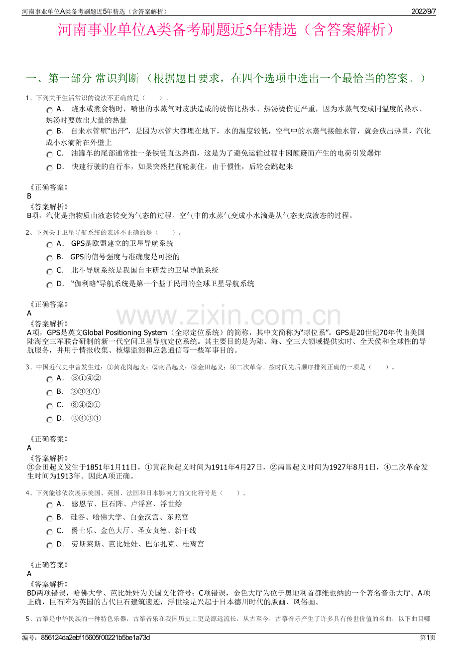 河南事业单位A类备考刷题近5年精选（含答案解析）.pdf_第1页