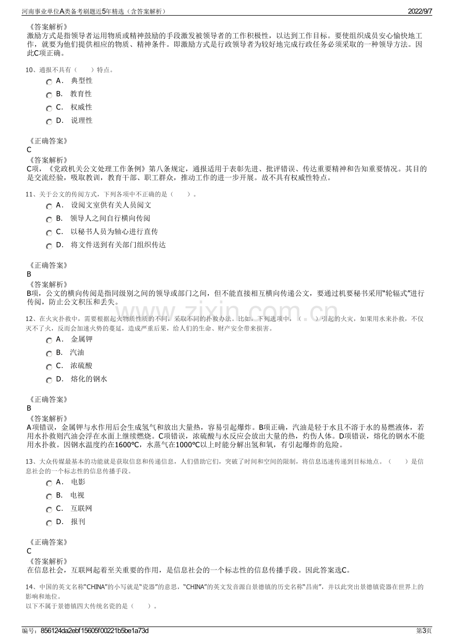 河南事业单位A类备考刷题近5年精选（含答案解析）.pdf_第3页